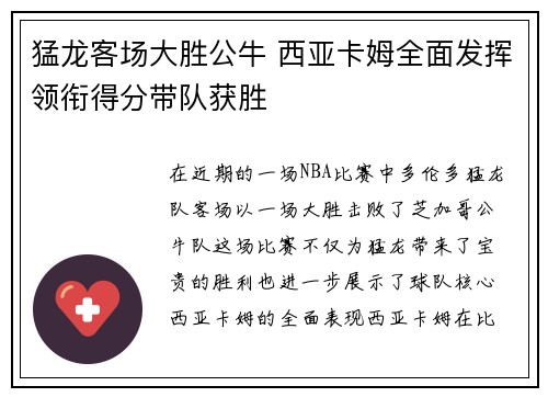 猛龙客场大胜公牛 西亚卡姆全面发挥领衔得分带队获胜