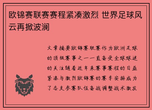 欧锦赛联赛赛程紧凑激烈 世界足球风云再掀波澜