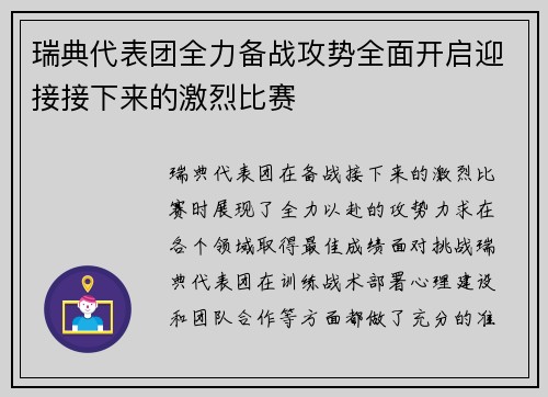 瑞典代表团全力备战攻势全面开启迎接接下来的激烈比赛