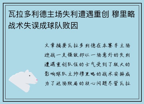 瓦拉多利德主场失利遭遇重创 穆里略战术失误成球队败因
