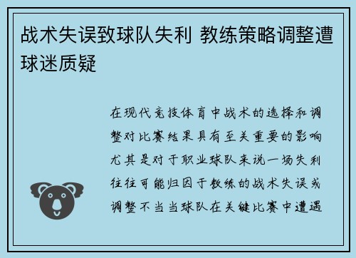 战术失误致球队失利 教练策略调整遭球迷质疑