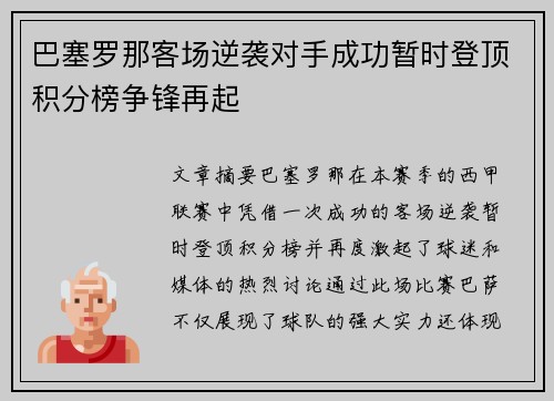 巴塞罗那客场逆袭对手成功暂时登顶积分榜争锋再起