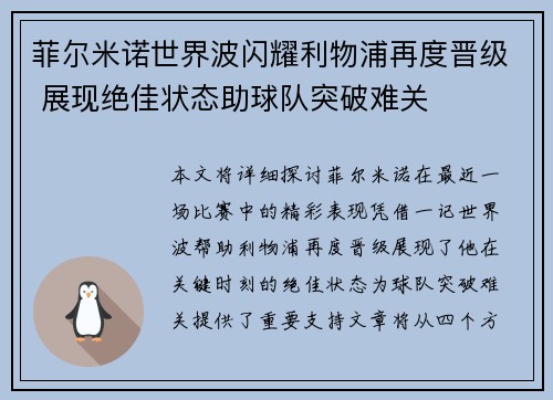 菲尔米诺世界波闪耀利物浦再度晋级 展现绝佳状态助球队突破难关