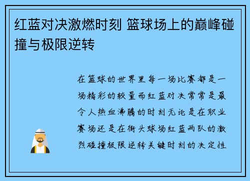 红蓝对决激燃时刻 篮球场上的巅峰碰撞与极限逆转