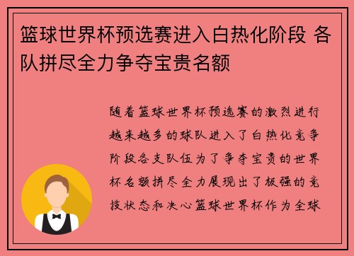 篮球世界杯预选赛进入白热化阶段 各队拼尽全力争夺宝贵名额