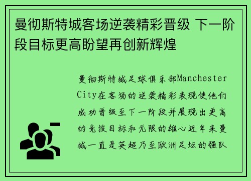 曼彻斯特城客场逆袭精彩晋级 下一阶段目标更高盼望再创新辉煌