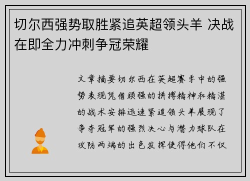 切尔西强势取胜紧追英超领头羊 决战在即全力冲刺争冠荣耀