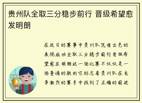 贵州队全取三分稳步前行 晋级希望愈发明朗