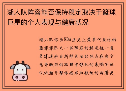 湖人队阵容能否保持稳定取决于篮球巨星的个人表现与健康状况