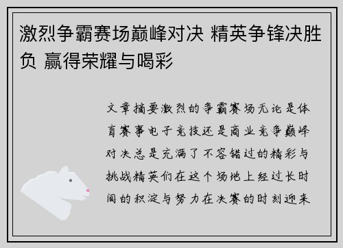激烈争霸赛场巅峰对决 精英争锋决胜负 赢得荣耀与喝彩