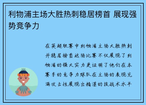 利物浦主场大胜热刺稳居榜首 展现强势竞争力