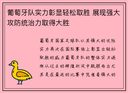 葡萄牙队实力彰显轻松取胜 展现强大攻防统治力取得大胜