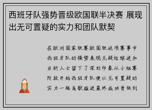 西班牙队强势晋级欧国联半决赛 展现出无可置疑的实力和团队默契