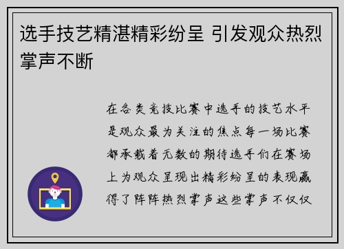 选手技艺精湛精彩纷呈 引发观众热烈掌声不断