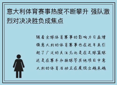 意大利体育赛事热度不断攀升 强队激烈对决决胜负成焦点
