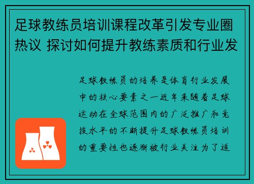 足球教练员培训课程改革引发专业圈热议 探讨如何提升教练素质和行业发展