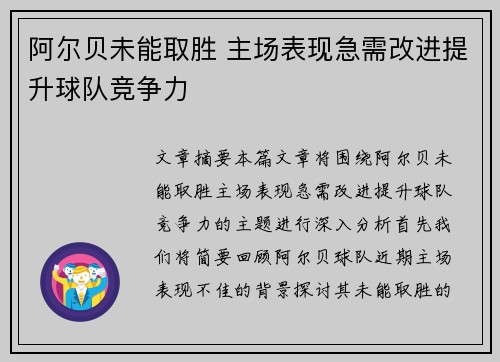 阿尔贝未能取胜 主场表现急需改进提升球队竞争力