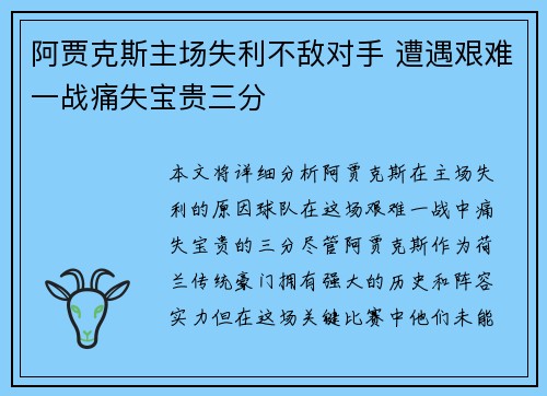 阿贾克斯主场失利不敌对手 遭遇艰难一战痛失宝贵三分