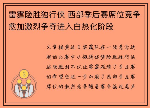 雷霆险胜独行侠 西部季后赛席位竞争愈加激烈争夺进入白热化阶段