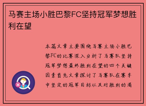马赛主场小胜巴黎FC坚持冠军梦想胜利在望