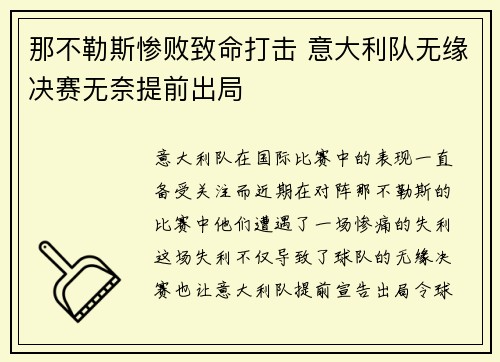 那不勒斯惨败致命打击 意大利队无缘决赛无奈提前出局