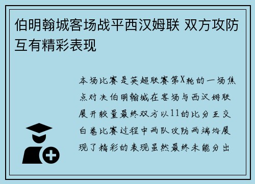 伯明翰城客场战平西汉姆联 双方攻防互有精彩表现