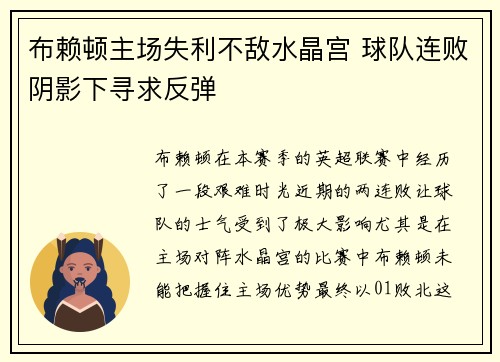 布赖顿主场失利不敌水晶宫 球队连败阴影下寻求反弹