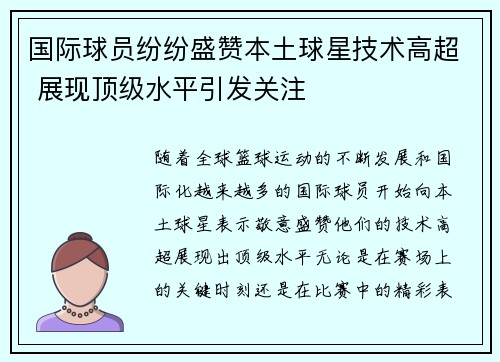 国际球员纷纷盛赞本土球星技术高超 展现顶级水平引发关注