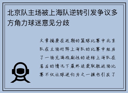 北京队主场被上海队逆转引发争议多方角力球迷意见分歧