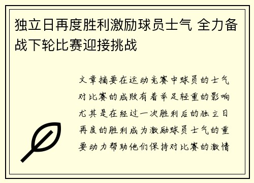 独立日再度胜利激励球员士气 全力备战下轮比赛迎接挑战