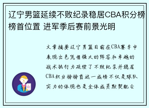 辽宁男篮延续不败纪录稳居CBA积分榜榜首位置 进军季后赛前景光明
