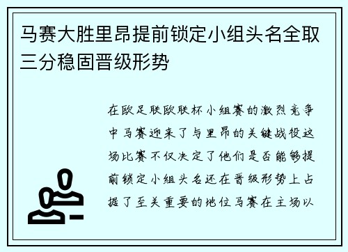 马赛大胜里昂提前锁定小组头名全取三分稳固晋级形势