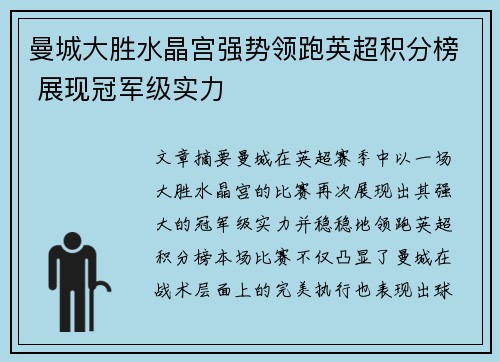 曼城大胜水晶宫强势领跑英超积分榜 展现冠军级实力