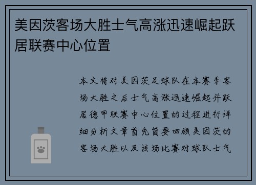 美因茨客场大胜士气高涨迅速崛起跃居联赛中心位置
