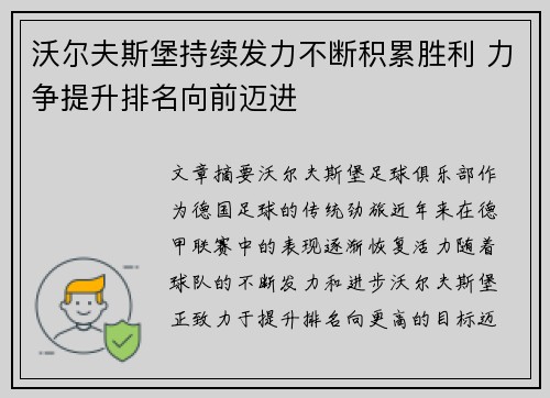 沃尔夫斯堡持续发力不断积累胜利 力争提升排名向前迈进
