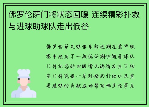 佛罗伦萨门将状态回暖 连续精彩扑救与进球助球队走出低谷