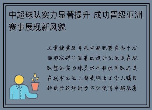中超球队实力显著提升 成功晋级亚洲赛事展现新风貌