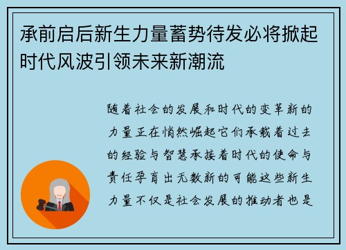 承前启后新生力量蓄势待发必将掀起时代风波引领未来新潮流