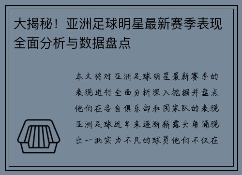 大揭秘！亚洲足球明星最新赛季表现全面分析与数据盘点