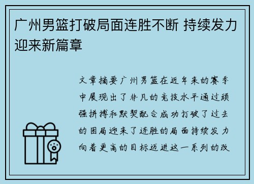 广州男篮打破局面连胜不断 持续发力迎来新篇章