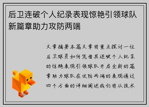 后卫连破个人纪录表现惊艳引领球队新篇章助力攻防两端