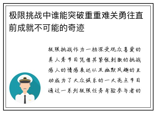 极限挑战中谁能突破重重难关勇往直前成就不可能的奇迹
