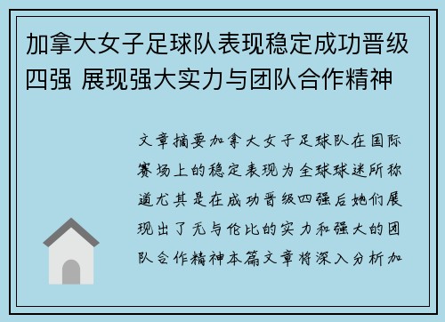 加拿大女子足球队表现稳定成功晋级四强 展现强大实力与团队合作精神