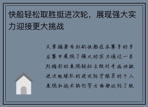 快船轻松取胜挺进次轮，展现强大实力迎接更大挑战