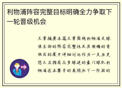 利物浦阵容完整目标明确全力争取下一轮晋级机会