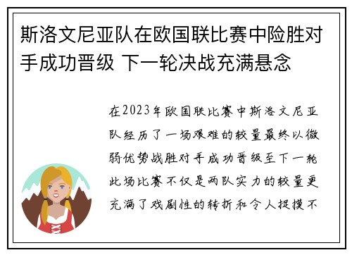 斯洛文尼亚队在欧国联比赛中险胜对手成功晋级 下一轮决战充满悬念