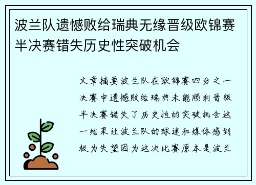波兰队遗憾败给瑞典无缘晋级欧锦赛半决赛错失历史性突破机会