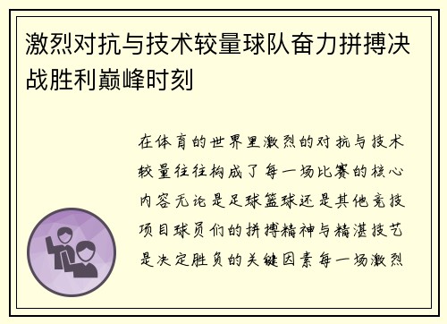 激烈对抗与技术较量球队奋力拼搏决战胜利巅峰时刻