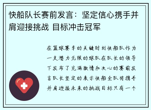 快船队长赛前发言：坚定信心携手并肩迎接挑战 目标冲击冠军