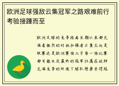 欧洲足球强敌云集冠军之路艰难前行考验接踵而至